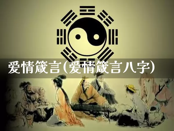 爱情箴言(爱情箴言八字)_https://www.nbtfsb.com_道源国学_第1张