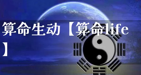 算命生动【算命life】_https://www.nbtfsb.com_生肖星座_第1张