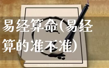 易经算命(易经算的准不准)_https://www.nbtfsb.com_国学动态_第1张