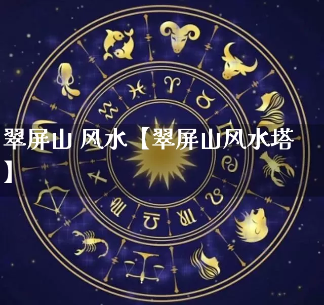 翠屏山 风水【翠屏山风水塔】_https://www.nbtfsb.com_五行风水_第1张