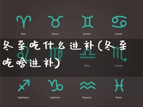 冬至吃什么进补(冬至吃啥进补)_https://www.nbtfsb.com_周公解梦_第1张