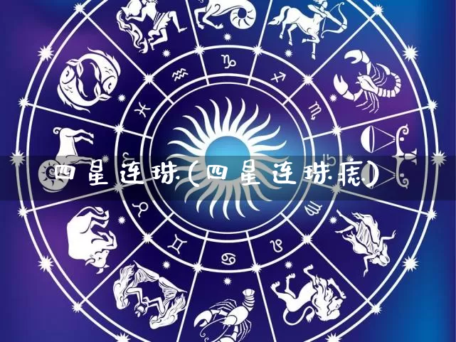 四星连珠(四星连珠痣)_https://www.nbtfsb.com_五行风水_第1张