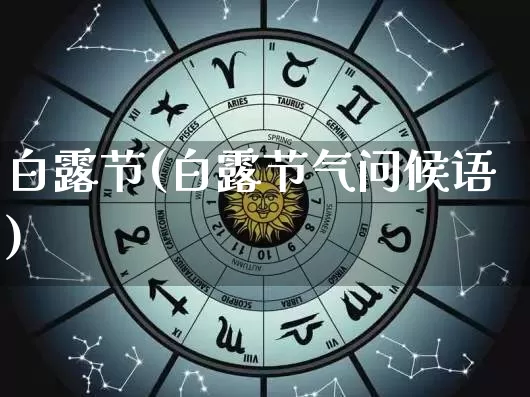 白露节(白露节气问候语)_https://www.nbtfsb.com_生肖星座_第1张