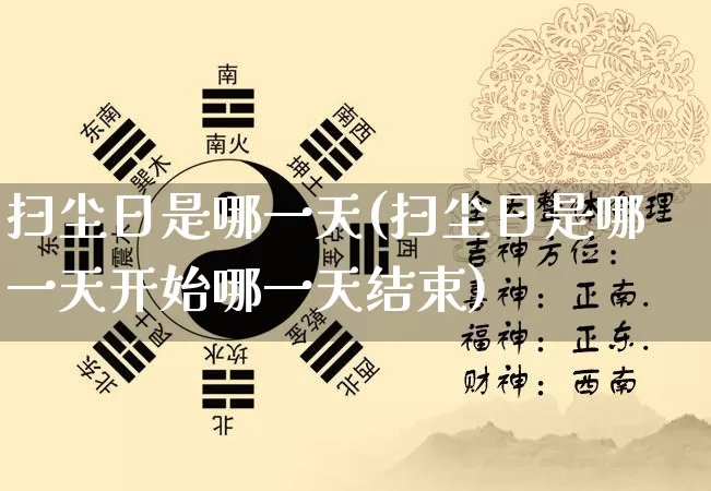 扫尘日是哪一天(扫尘日是哪一天开始哪一天结束)_https://www.nbtfsb.com_道源国学_第1张