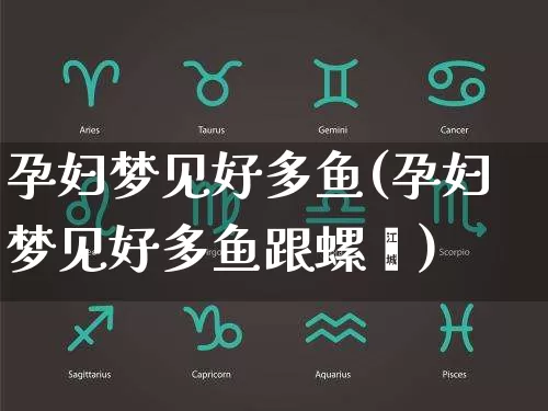 孕妇梦见好多鱼(孕妇梦见好多鱼跟螺蛳)_https://www.nbtfsb.com_易经起名_第1张