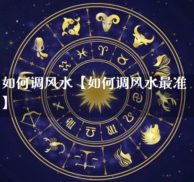 如何调风水【如何调风水最准】_https://www.nbtfsb.com_五行风水_第1张