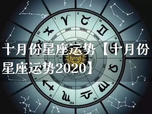 十月份星座运势【十月份星座运势2020】_https://www.nbtfsb.com_五行风水_第1张