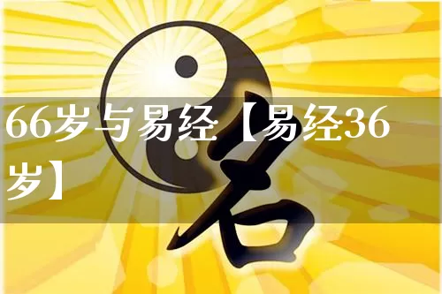 66岁与易经【易经36岁】_https://www.nbtfsb.com_道源国学_第1张