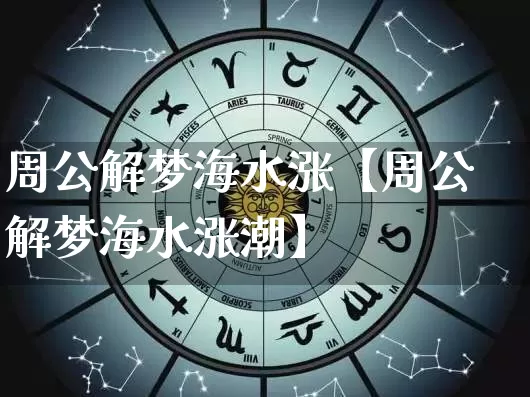 周公解梦海水涨【周公解梦海水涨潮】_https://www.nbtfsb.com_周公解梦_第1张