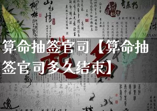 算命抽签官司【算命抽签官司多久结束】_https://www.nbtfsb.com_五行风水_第1张