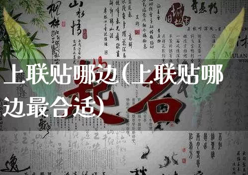 上联贴哪边(上联贴哪边最合适)_生肖星座_第1张_易东行 上联贴哪边(上联贴哪边最合适)_https://www.nbtfsb.com_生肖星座_第1张