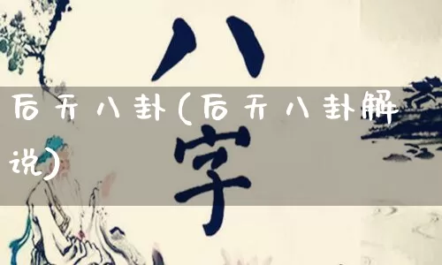 后天八卦(后天八卦解说)_https://www.nbtfsb.com_生肖星座_第1张