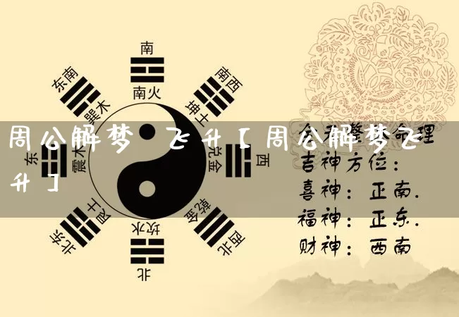 周公解梦  飞升【周公解梦飞升】_https://www.nbtfsb.com_五行风水_第1张