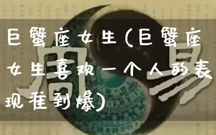 巨蟹座女生(巨蟹座女生喜欢一个人的表现准到爆)_https://www.nbtfsb.com_五行风水_第1张