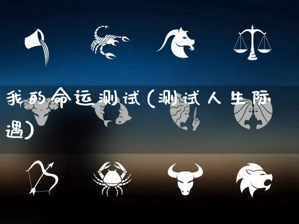 我的命运测试(测试人生际遇)_五行风水_第1张_易东行 我的命运测试(测试人生际遇)_https://www.nbtfsb.com_五行风水_第1张