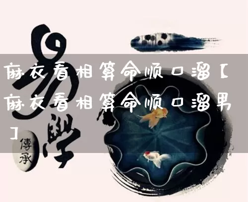 麻衣看相算命顺口溜【麻衣看相算命顺口溜男】_https://www.nbtfsb.com_生肖星座_第1张