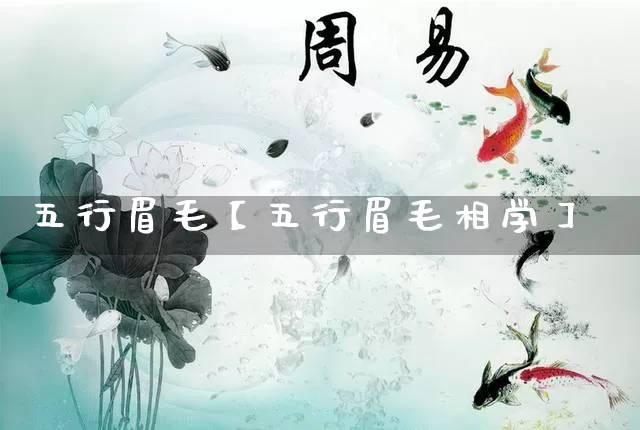 五行眉毛【五行眉毛相学】_https://www.nbtfsb.com_易经起名_第1张