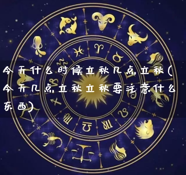 今天什么时候立秋几点立秋(今天几点立秋立秋要注意什么东西)_https://www.nbtfsb.com_周公解梦_第1张