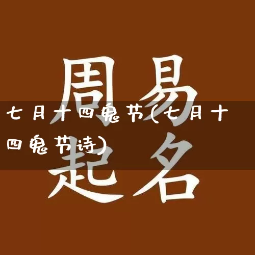 七月十四鬼节(七月十四鬼节诗)_https://www.nbtfsb.com_道源国学_第1张