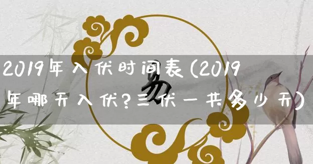 2019年入伏时间表(2019年哪天入伏?三伏一共多少天)_https://www.nbtfsb.com_道源国学_第1张
