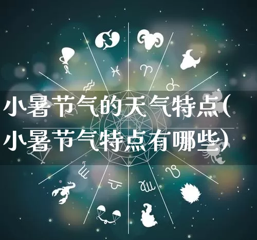 小暑节气的天气特点(小暑节气特点有哪些)_https://www.nbtfsb.com_周公解梦_第1张