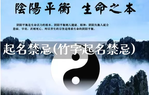 起名禁忌(竹字起名禁忌)_生肖星座_第1张_易东行 起名禁忌(竹字起名禁忌)_https://www.nbtfsb.com_生肖星座_第1张