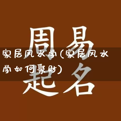 家居风水学(家居风水学如何聚财)_https://www.nbtfsb.com_生肖星座_第1张