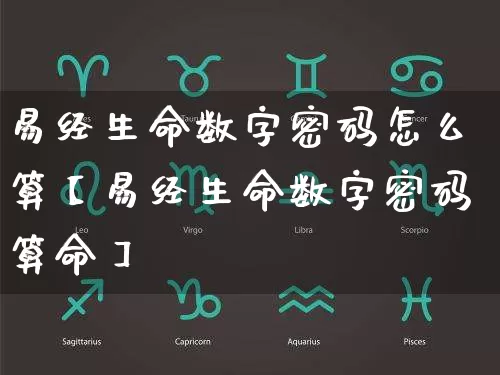 易经生命数字密码怎么算【易经生命数字密码算命】_https://www.nbtfsb.com_周公解梦_第1张
