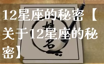 12星座的秘密【关于12星座的秘密】_https://www.nbtfsb.com_周公解梦_第1张