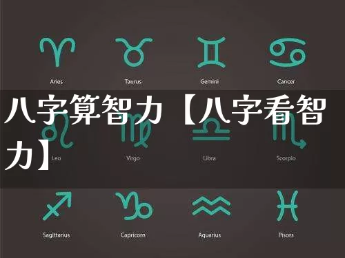 八字算智力【八字看智力】_https://www.nbtfsb.com_道源国学_第1张