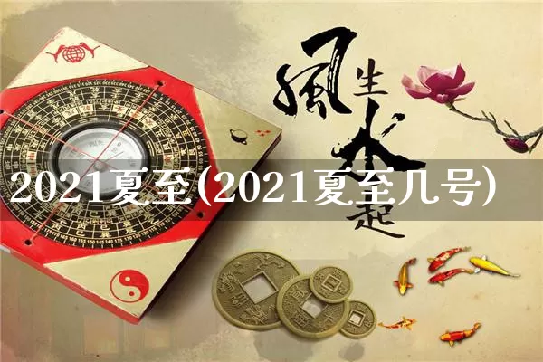 2021夏至(2021夏至几号)_https://www.nbtfsb.com_五行风水_第1张