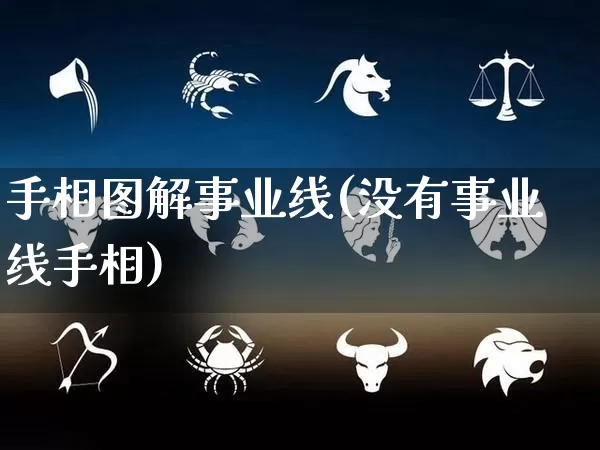 手相图解事业线(没有事业线手相)_https://www.nbtfsb.com_道源国学_第1张