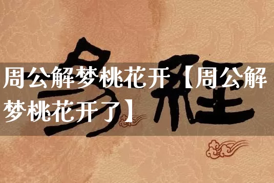 周公解梦桃花开【周公解梦桃花开了】_https://www.nbtfsb.com_五行风水_第1张