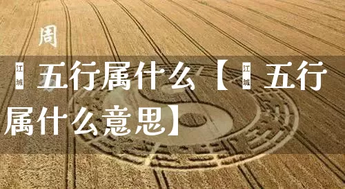 刓五行属什么【刓五行属什么意思】_https://www.nbtfsb.com_道源国学_第1张