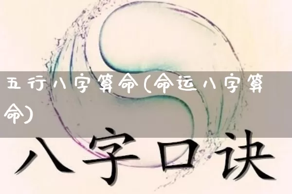 五行八字算命(命运八字算命)_https://www.nbtfsb.com_生肖星座_第1张