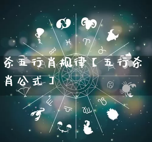 杀五行肖规律【五行杀肖公式】_https://www.nbtfsb.com_道源国学_第1张