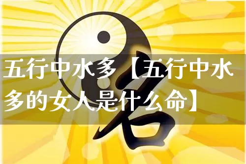 五行中水多【五行中水多的女人是什么命】_https://www.nbtfsb.com_道源国学_第1张