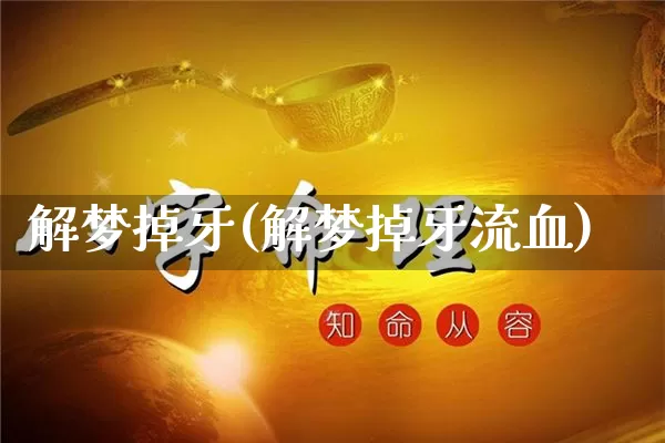 解梦掉牙(解梦掉牙流血)_https://www.nbtfsb.com_五行风水_第1张