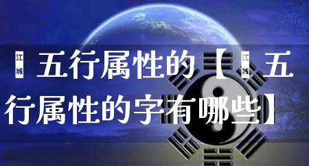 牮五行属性的【牮五行属性的字有哪些】_五行风水_第1张_易东行 牮五行属性的【牮五行属性的字有哪些】_https://www.nbtfsb.com_五行风水_第1张