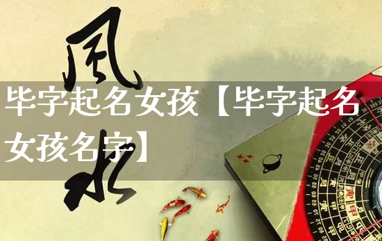 毕字起名女孩【毕字起名女孩名字】_https://www.nbtfsb.com_五行风水_第1张