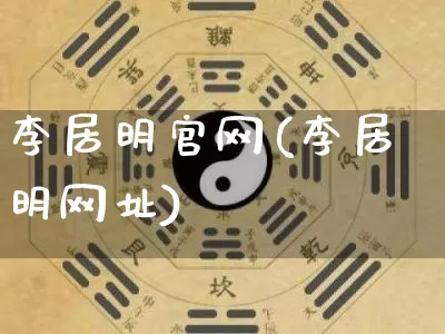 李居明官网(李居明网址)_https://www.nbtfsb.com_国学动态_第1张