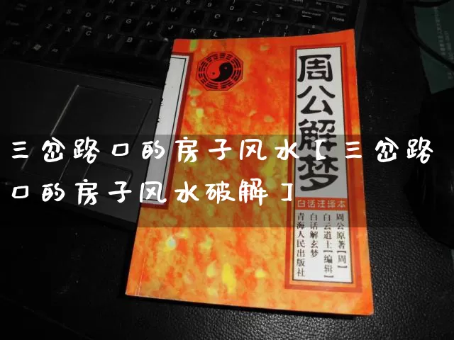 三岔路口的房子风水【三岔路口的房子风水破解】_https://www.nbtfsb.com_五行风水_第1张