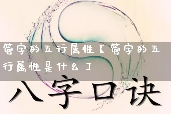 管字的五行属性【管字的五行属性是什么】_https://www.nbtfsb.com_八字算命_第1张