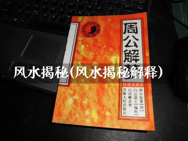 风水揭秘(风水揭秘解释)_https://www.nbtfsb.com_道源国学_第1张