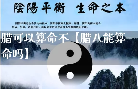 腊可以算命不【腊八能算命吗】_https://www.nbtfsb.com_生肖星座_第1张