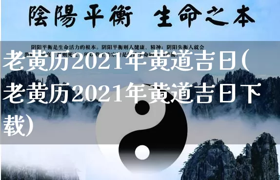 老黄历2021年黄道吉日(老黄历2021年黄道吉日下载)_https://www.nbtfsb.com_生肖星座_第1张