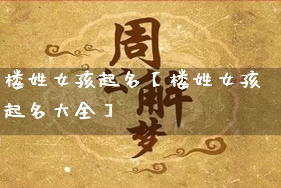 楼姓女孩起名【楼姓女孩起名大全】_https://www.nbtfsb.com_生肖星座_第1张