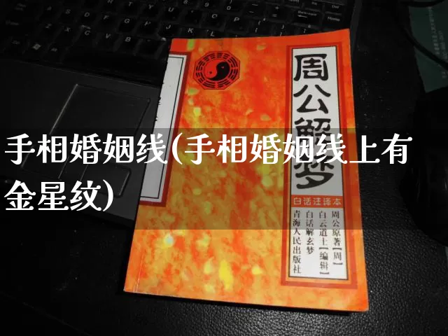 手相婚姻线(手相婚姻线上有金星纹)_https://www.nbtfsb.com_生肖星座_第1张