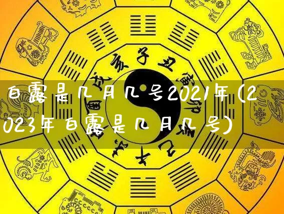 白露是几月几号2021年(2023年白露是几月几号)_https://www.nbtfsb.com_五行风水_第1张