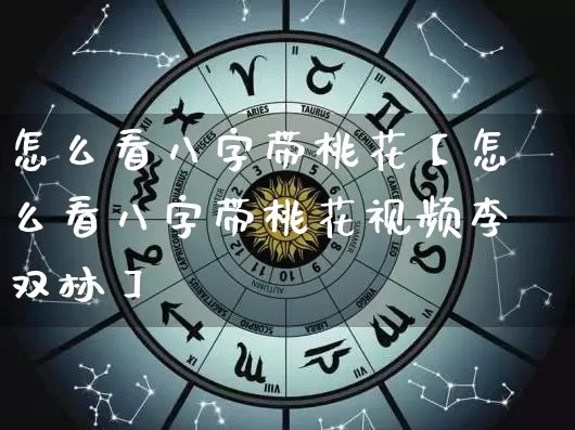 怎么看八字带桃花【怎么看八字带桃花视频李双林】_https://www.nbtfsb.com_五行风水_第1张